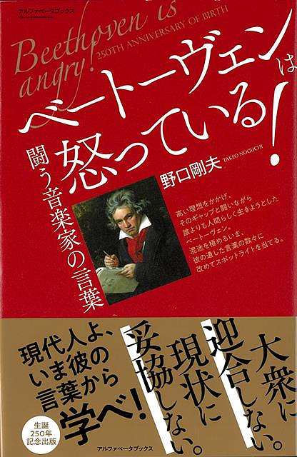 【バーゲン本】ベートーヴェンは怒っている！-闘う音楽家の言葉