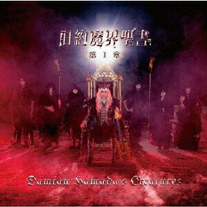 旧約魔界聖書 第I章 (初回限定盤 CD＋DVD)