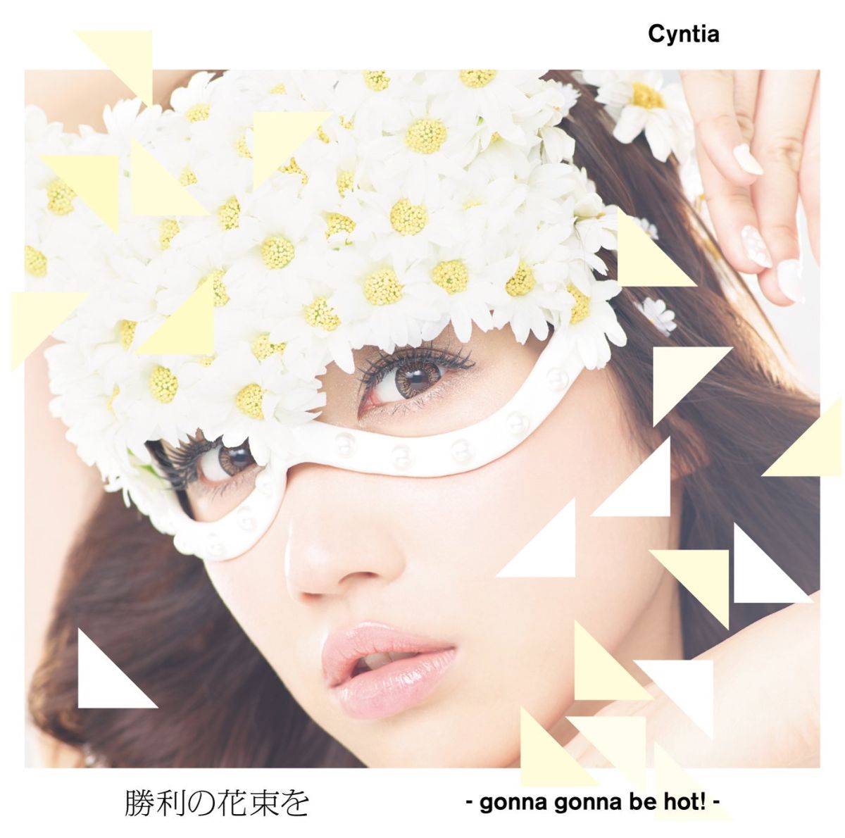 勝利の花束を -gonna gonna be hot!-