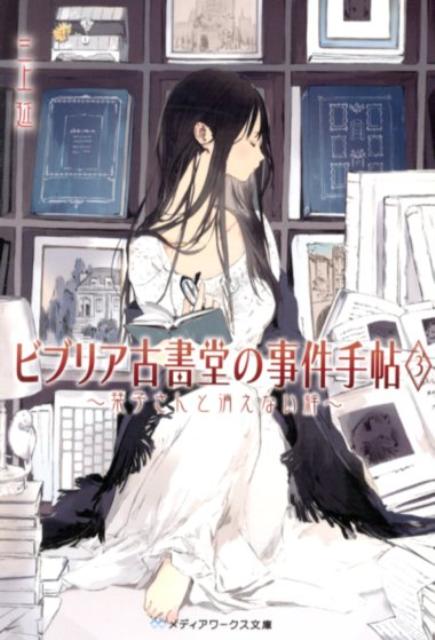 ビブリア古書堂の事件手帖3 〜栞子さんと消えない絆〜