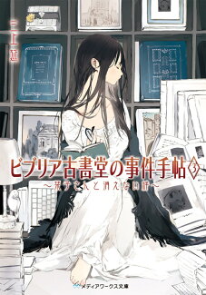 ビブリア古書堂の事件手帖3 〜栞子さんと消えない絆〜の表紙
