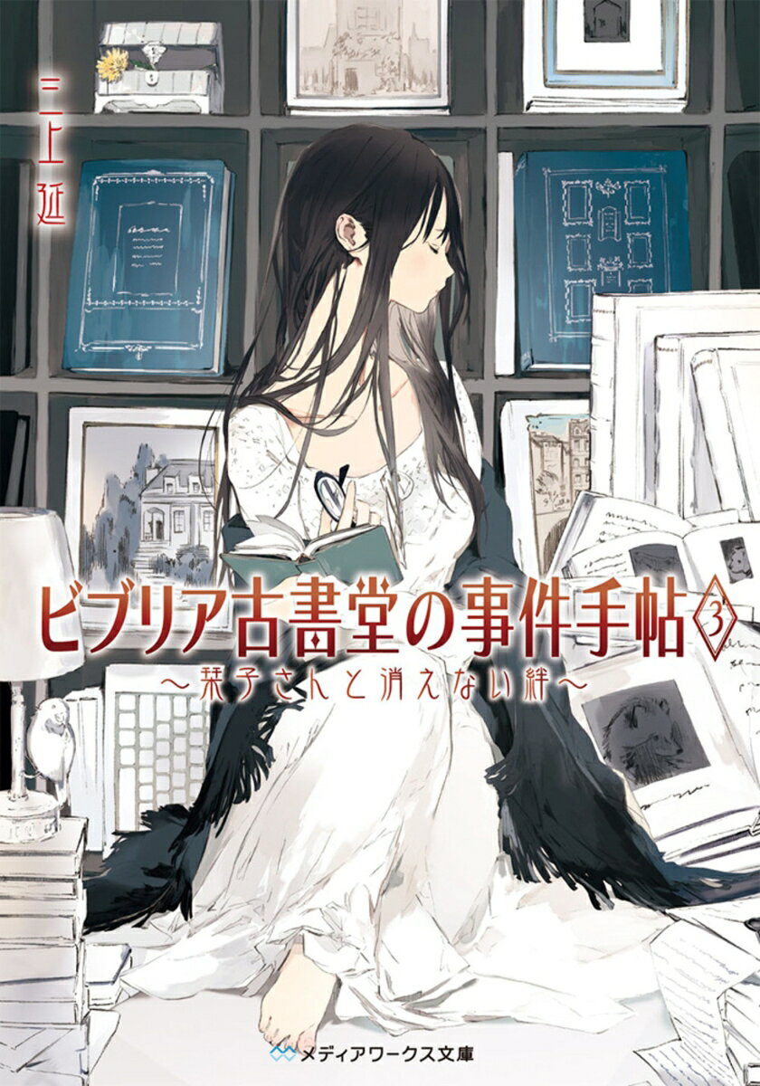 ビブリア古書堂の事件手帖3 ～栞子さんと消えない絆～ （メディアワークス文庫） [ 三上　延 ]