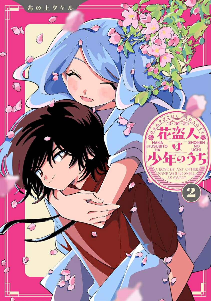 花盗人は少年のうち2