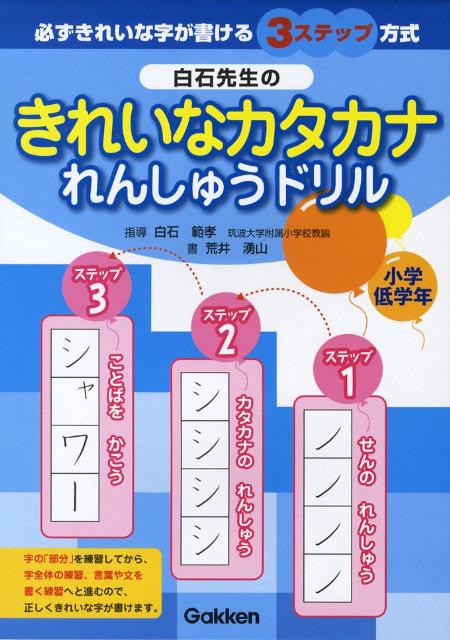 白石先生のきれいなカタカナれんしゅうドリル