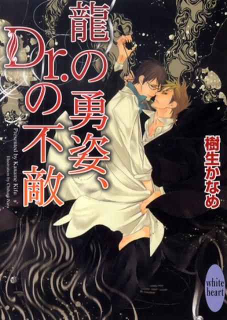 龍の勇姿、Dr．の不敵 （講談社X文庫） [ 樹生 かなめ ]