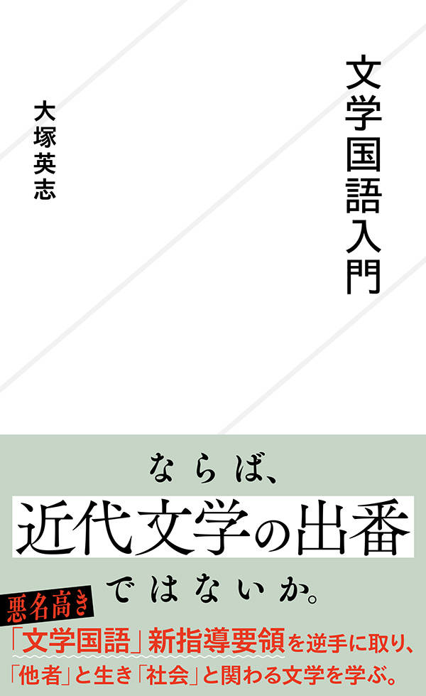 ２０２２年から実施予定の高等学校学習指導要領（新指導要領）において、国語科は大幅な改革が断行されます。その目玉はマニュアルや契約書といった「実用的」な文章を役立てるための「論理国語」設置にあり、「文学国語」は軽視されるのでは、と受け止められました。しかし新指導要領には、国語科は「他者と社会の中での関わり方」の涵養が目標だと書かれています。それこそは、明治期に成立し「転スラ」にまで至る日本の「近代文学」が一貫して問い続けてきたものなのです。「私」が「社会」の中で「他者」と生きる手立てを理解するツールとしての「近代文学」。その読み方を学ぶため、まずは「文学」を「疑う」ところから始めましょう。