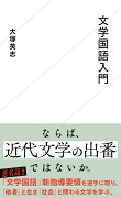 文学国語入門