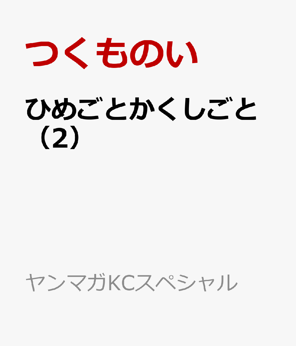 ひめごとかくしごと 2巻