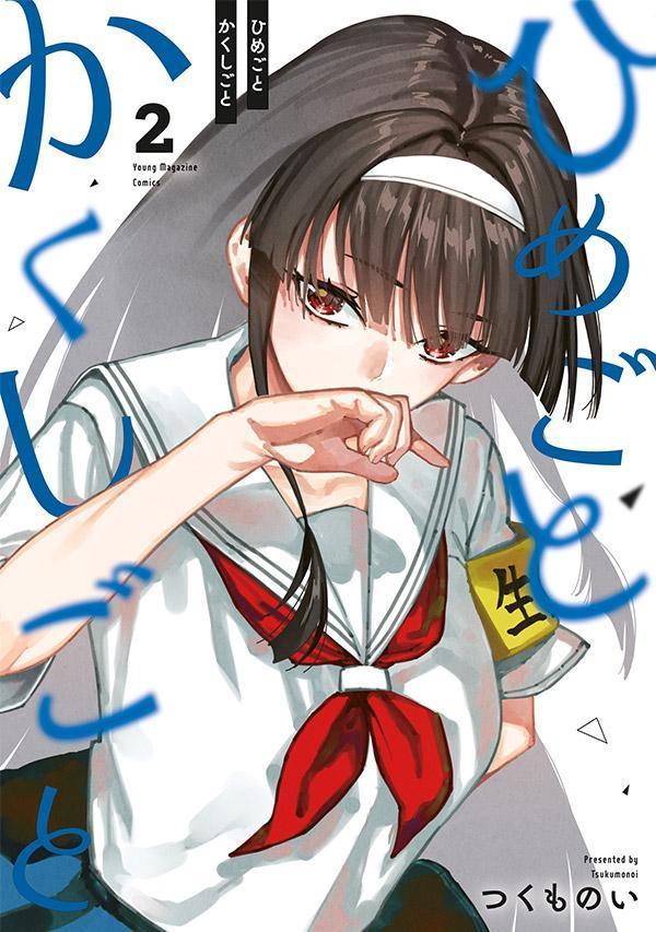 ひめごとかくしごと（2） の表紙