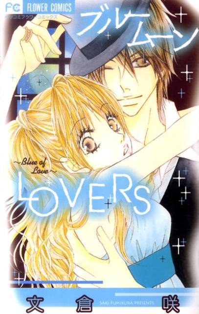 ブルームーンLOVERS