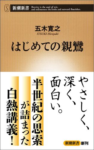 はじめての親鸞