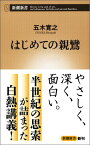 はじめての親鸞 （新潮新書） [ 五木寛之 ]