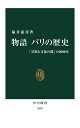 物語 パリの歴史 「芸術と文化の都」の2000年 （中公新書　2658） 