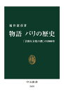 物語 パリの歴史 「芸術と文化の都」の2000年 （中公新書　2658） [ 福井 憲彦 ]