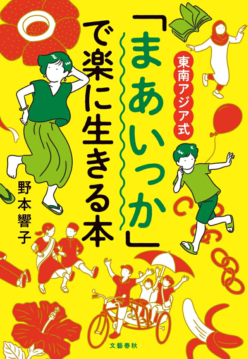 東南アジア式 「まあいっか」で楽に生きる本