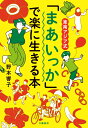 東南アジア式 「まあいっか」で楽に生きる本 野本 響子