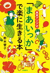 東南アジア式 「まあいっか」で楽に生きる本 [ 野本 響子 ]