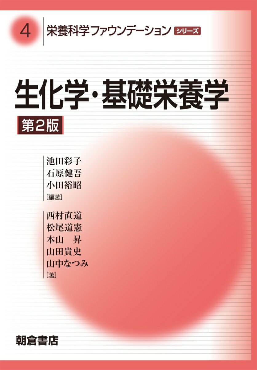 【謝恩価格本】栄養科学ファウンデーションシリーズ4．生化学・基礎栄養学　第2版