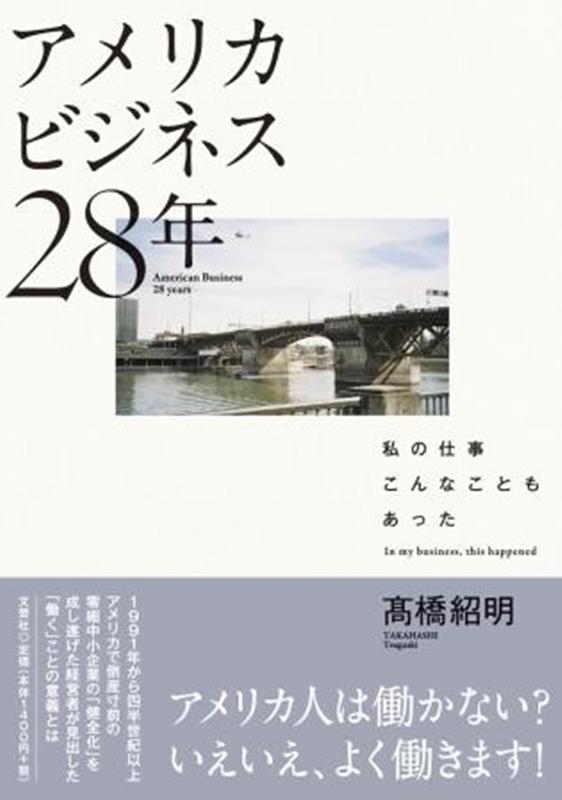 アメリカビジネス28年 私の仕事こんなこともあった [ 高橋紹明 ]