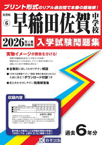早稲田佐賀中学校(2026年春受験用) (佐賀県公立・私立中学校入学試験問題集)