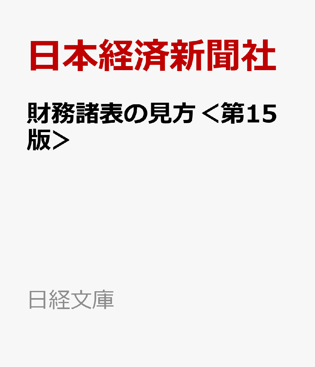 財務諸表の見方＜第15版＞の表紙