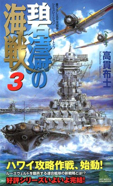 碧涛の海戦（3）