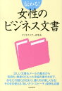 伝わる！女性のビジネス文書 [ ビジネスマナー研究会 ]