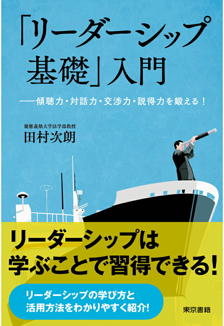 【POD】『リーダーシップの基礎』入門ー傾聴力・対話力・交渉力・説得力を鍛える！-