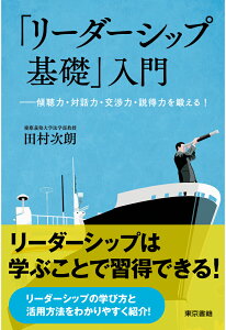 【POD】『リーダーシップの基礎』入門ー傾聴力・対話力・交渉力・説得力を鍛える！- [ 田村次朗 ]