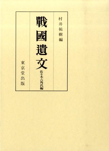 戰國遺文（佐々木六角氏編）