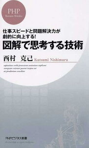 図解で思考する技術