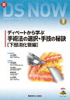 ディベートから学ぶ手術法の選択・手技の秘訣［下部消化管編］ （新DS NOW　9） [ 山口 茂樹 ]