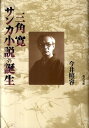 三角寛「サンカ小説」の誕生 [ 今井照容 ]