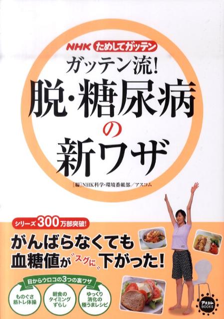 ガッテン流！脱・糖尿病の新ワザ NHKためしてガッテン [ 日本放送協会 ]