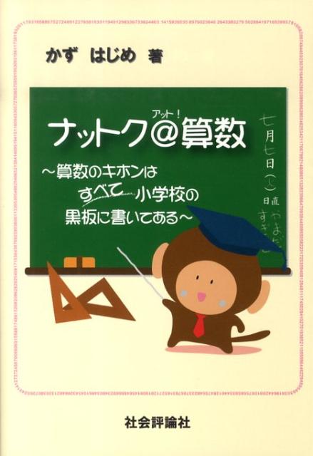 ナットク＠算数 算数のキホンはすべて小学校の黒板に書いてある [ かずはじめ ]