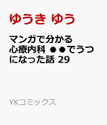 マンガで分かる心療内科　●●でうつになった話　29