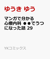 マンガで分かる心療内科 ●●でうつになった話 29