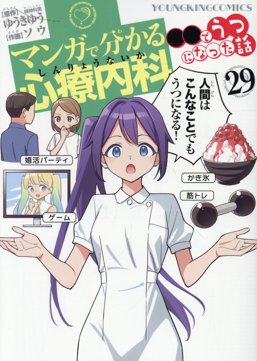 マンガで分かる心療内科 ●●でうつになった話 29