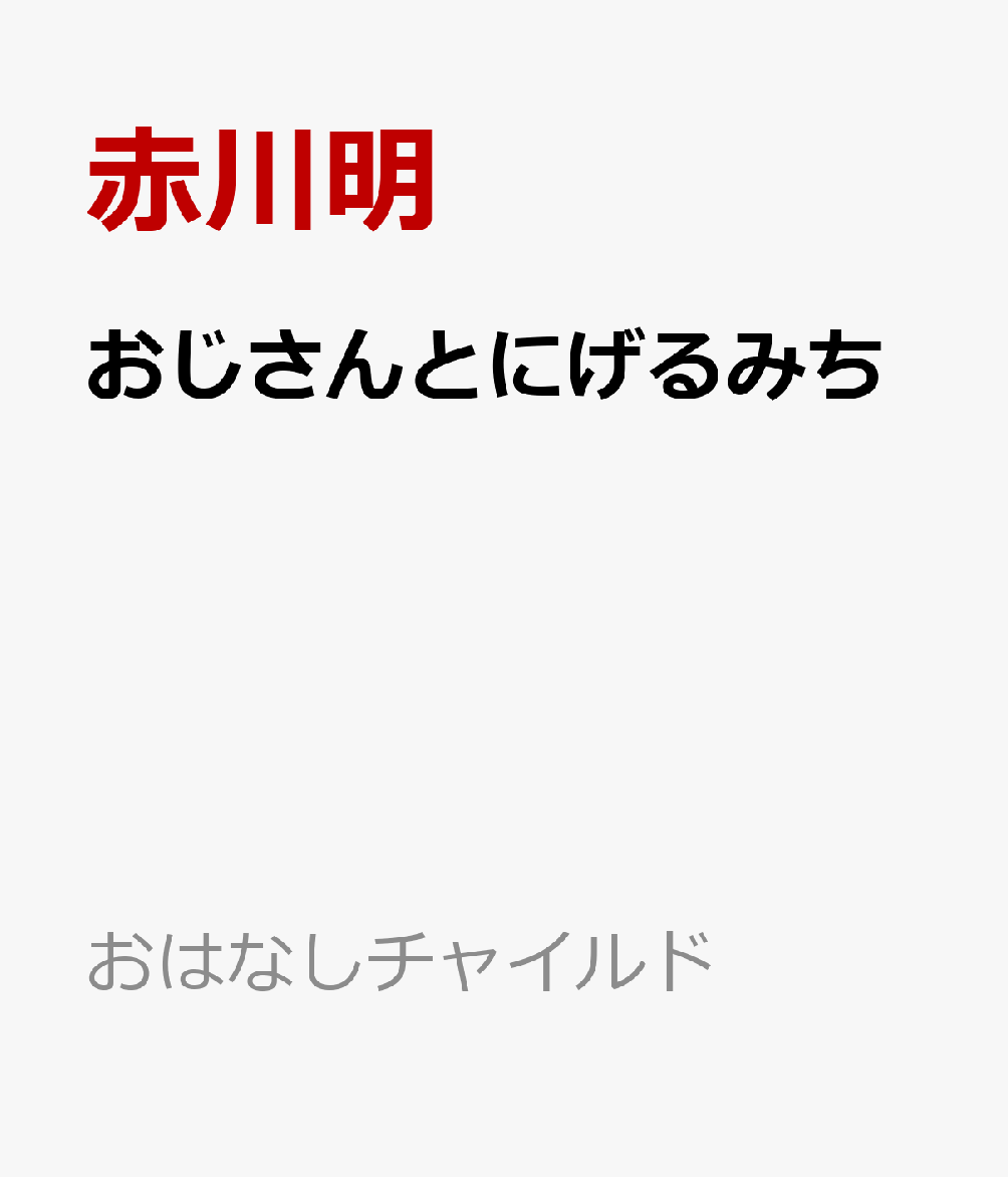 おじさんとにげるみち