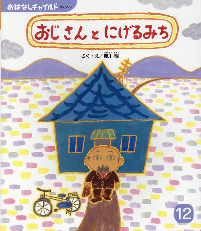 おじさんとにげるみち