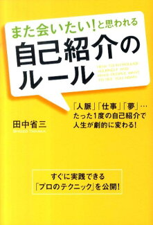 また会いたい!と思われる自己紹介のルールの表紙
