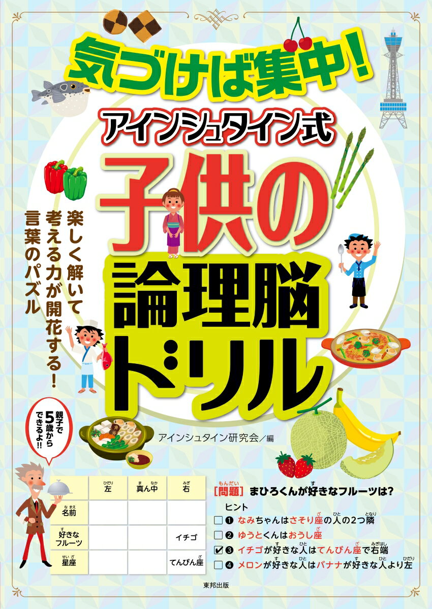 気づけば集中！アインシュタイン式子供の論理脳ドリル