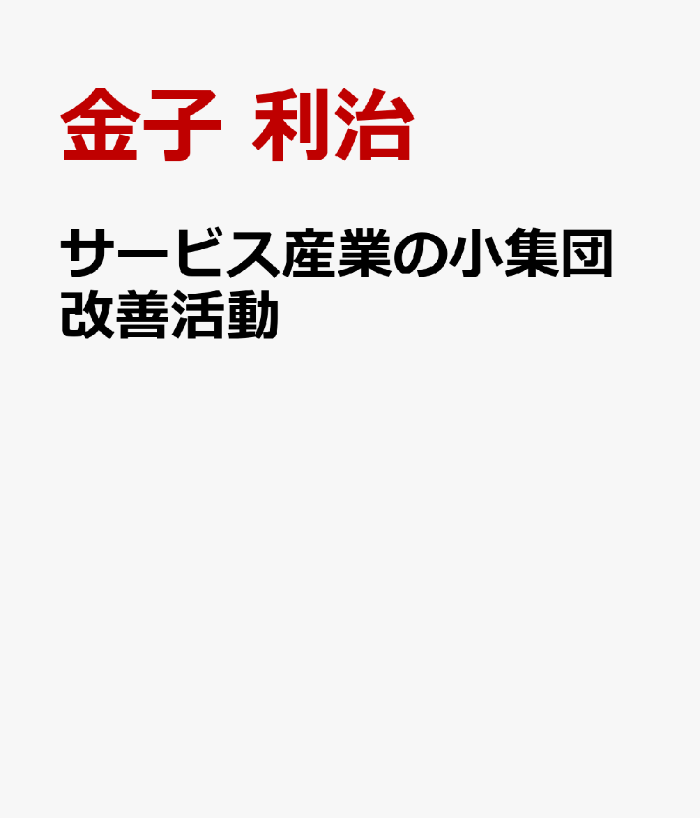 サービス産業の小集団改善活動