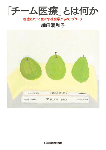 「チーム医療」とは何か 医療ケアに生かす社会学からのアプローチ [ 細田満和子 ]
