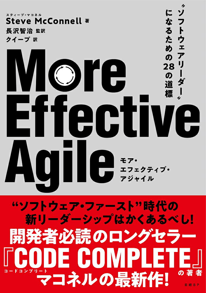 More Effective Agile 〜 “ソフトウェアリーダー”になるための28の道標