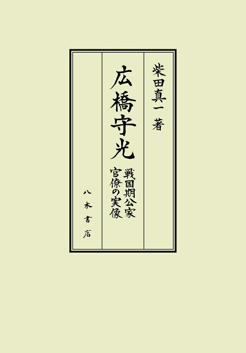 広橋守光の表紙