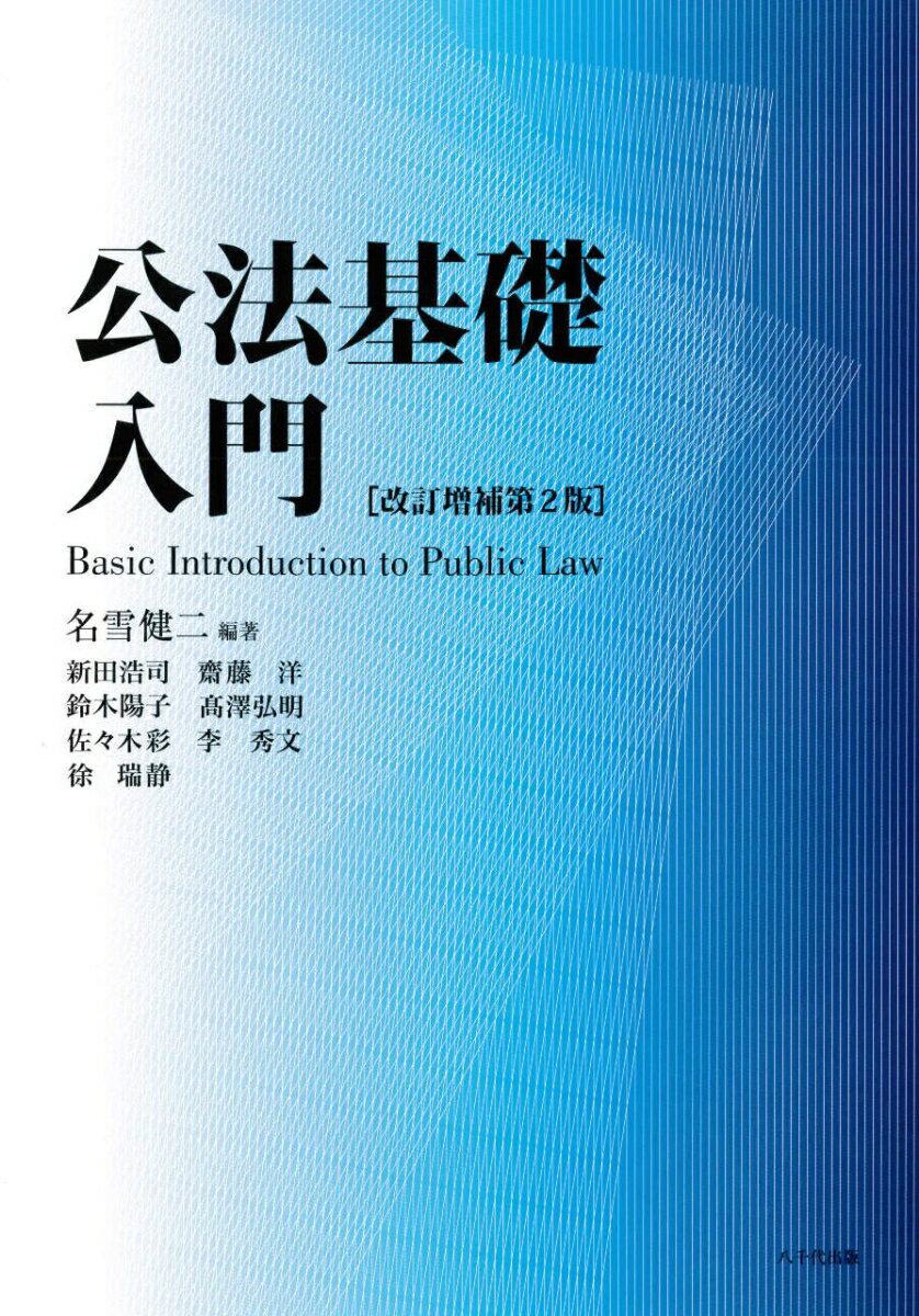 公法基礎入門（改訂増補第2版）