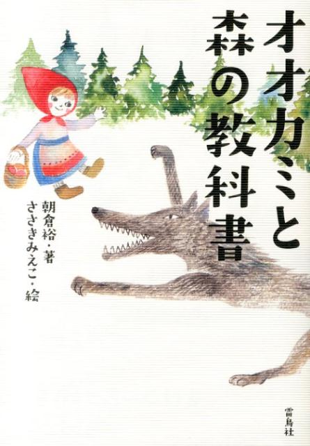 オオカミと森の教科書