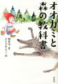 オオカミと森の教科書