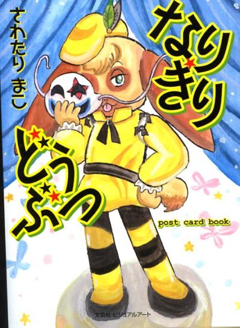 なりきりどうぶつ